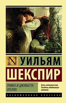 Ромео и Джульетта. Отелло - купить в магазине Кассандра, фото, 9785171025212, 