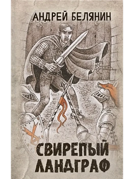 Свирепый ландграф - купить в магазине Кассандра, фото, 9785222394700, 