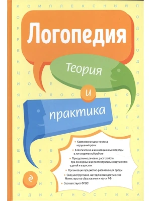 Логопедия. Теория и практика- купить в магазине Кассандра, фото, 9785041928544, 