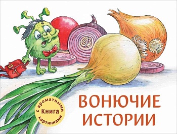 Ароматные книги.Вонючие истории - купить в магазине Кассандра, фото, 9785995144120, 