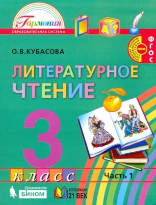 Литературное чтение 3 класс Кубасова. 2017. часть 1. ФГОС- купить в магазине Кассандра, фото, 9785418013323, 