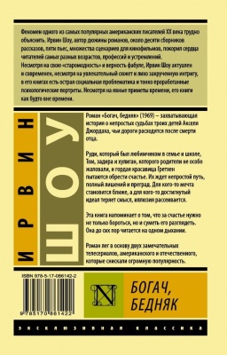 Богач, бедняк- купить в магазине Кассандра, фото, 9785170861422, 