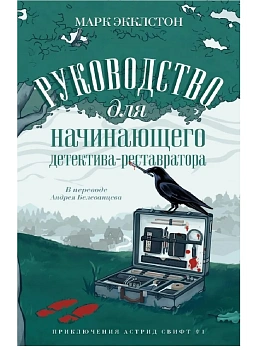 Руководство для начинающего детектива-реставратора - купить в магазине Кассандра, фото, 9785005804204, 