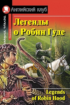 Дом. чтение. 2ур. Легенды о Робин Гуде. - купить в магазине Кассандра, фото, 9785811264711, 