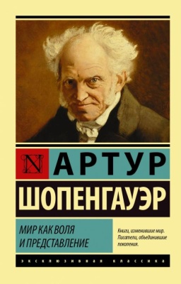 Мир как воля и представление- купить в магазине Кассандра, фото, 9785171199791, 