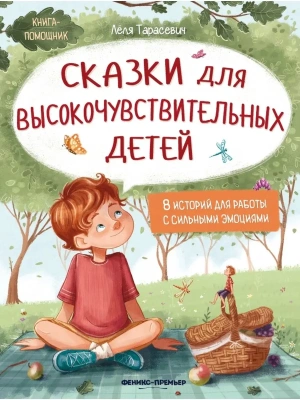 Сказки для высокочувствительных детей- купить в магазине Кассандра, фото, 9785222441442, 