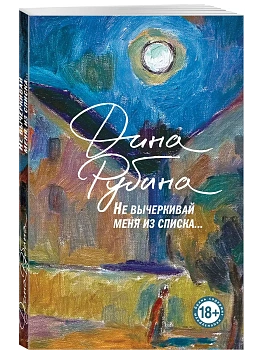 Не вычеркивай меня из списка - купить в магазине Кассандра, фото, 9785041995843, 
