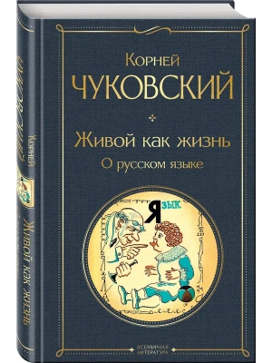 Живой как жизнь. О русском языке- купить в магазине Кассандра, фото, 9785042090530, 