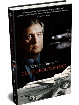 Противостояние - купить в магазине Кассандра, фото, , 
