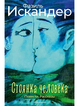 Стоянка человека: повести, рассказы - купить в магазине Кассандра, фото, 9785386153199, 