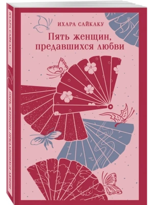 Пять женщин, предавшихся любви- купить в магазине Кассандра, фото, 9785042110726, 