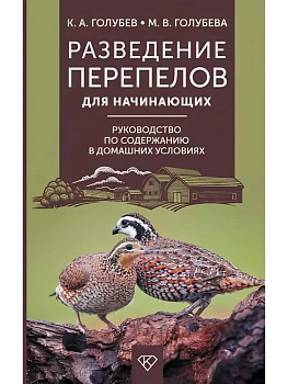 Разведение перепелов для начинающих. Руководство по содержанию в домашних условиях - купить в магазине Кассандра, фото, , 