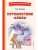 Путешествие Алисы (ил. Л. Гамарца)- купить в магазине Кассандра, 9785041764364, Путешествие Алисы (ил. Л. Гамарца)- купить в магазине Кассандра, фото, 9785041764364,