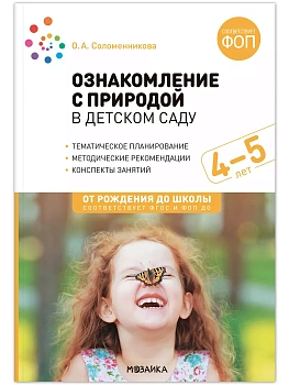 ФГОС.ФОП.Ознакомление с природой в детском саду. 4-5 лет - купить в магазине Кассандра, фото, 9785431540318, 