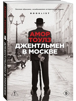 Джентльмен в Москве - купить в магазине Кассандра, фото, 9785042475504, 