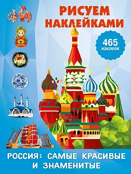 Россия: самые красивые и знаменитые - купить в магазине Кассандра, фото, 9785171827892, 