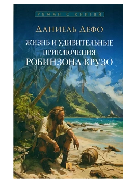 Жизнь и удивительные приключения Робинзона Крузо. Роман.-М.:Проспект,2025. - купить в магазине Кассандра, фото, 9785392414499, 