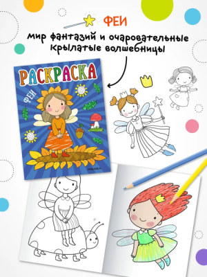 Раскраски для малышей. Феи- купить в магазине Кассандра, фото, 9785431537561, 