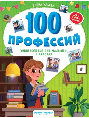 100 профессий: энциклопедия для малышей в сказках- купить в магазине Кассандра, фото, 9785222449813, 