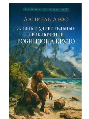 Жизнь и удивительные приключения Робинзона Крузо. Роман.-М.:Проспект,2025.- купить в магазине Кассандра, фото, 9785392414499, 