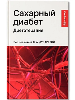 Сахарный диабет: диетотерапия: учеб. пособие - купить в магазине Кассандра, фото, 9785222422304, 