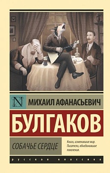 Собачье сердце - купить в магазине Кассандра, фото, 9785171152741, 