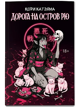 Дорога на остров Рю - купить в магазине Кассандра, фото, 9785222454473, 