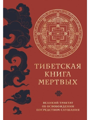 Тибетская книга мертвых (прямой перевод с тибетского, новая редакция)- купить в магазине Кассандра, фото, 9785041771997, 