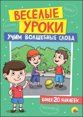 Веселые уроки.Учим волшебные слова- купить в магазине Кассандра, фото, 9785378273829, 