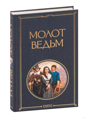 Молот ведьм- купить в магазине Кассандра, фото, 9785041166410, 