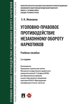 Уголовно-правовое противодействие незаконному обороту наркотиков. Уч. пос.-2-е изд., перераб. и доп.-М.:Проспект,2024. - купить в магазине Кассандра, фото, 9785392406012, 