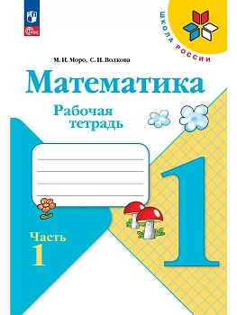 Математика. Рабочая тетрадь. 1 класс. В 2-х ч. Ч. 1 - купить в магазине Кассандра, фото, 9785091233575, 