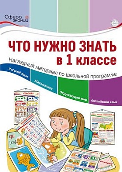Что нужно знать в 1 классе: наглядный материал по школьной программе. 32 учебных таблицы - купить в магазине Кассандра, фото, 9785994927434, 