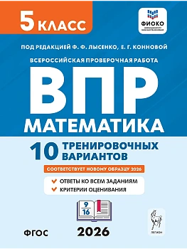 ВПР.Математика 5 класс.10 вариантов.6-е изд. - купить в магазине Кассандра, фото, 9785996621156, 