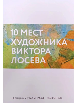 Путеводитель "10 мест художника Виктора Лосева"- купить в магазине Кассандра, фото, 2500038704638, 