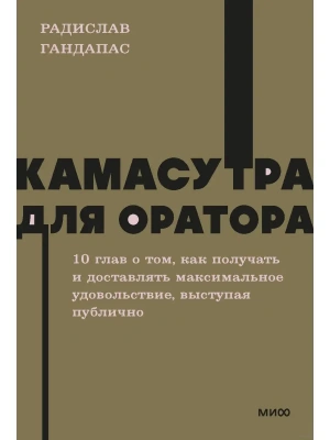 Камасутра для оратора. NEON Pocketbooks- купить в магазине Кассандра, фото, 9785002141777, 