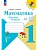 Математика. Рабочая тетрадь. 1 класс. В 2-х ч. Ч. 1 - купить в магазине Кассандра, фото, 9785091233575, 