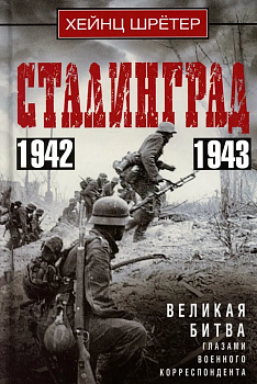 Сталинград. Великая битва глазами военного корреспондента. 1942-1943 - купить в магазине Кассандра, фото, 9785952463417, 