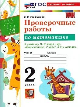 Математика 2кл.Моро.Проверочные работы.ФГОС НОВЫЙ (к новому учебнику) 2026 Школа России - купить в магазине Кассандра, фото, , 