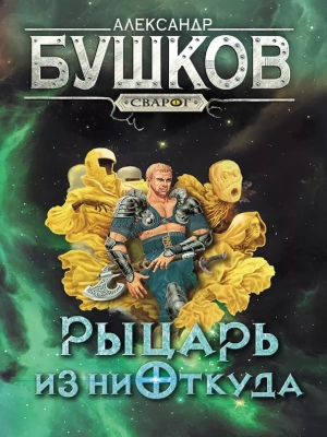 Сварог. Рыцарь из ниоткуда- купить в магазине Кассандра, фото, 9785001853589, 