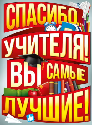 Плакат "Спасибо вам, учителя!"- купить в магазине Кассандра, фото, 4607178600214, 