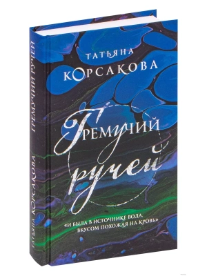 Гремучий ручей- купить в магазине Кассандра, фото, 9785041164003, 