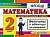 Контроль знаний. Математика 2 класс ВЕЛИЧИНЫ. ФГОС - купить в магазине Кассандра, фото, 9785377160243, 