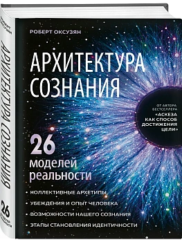 Архитектура сознания: 26 моделей реальности - купить в магазине Кассандра, фото, 9785042380556, 