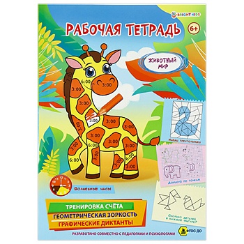 Рабочая тетрадь 6+. ЖИВОТНЫЙ МИР (РТ-4904)полноцв.8л.бл офс.100г.4+4,обл мел карт, гл лам,195*276 - купить в магазине Кассандра, фото, 4620129749046, 