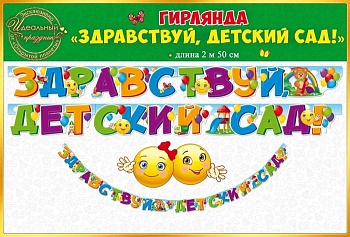 Гирлянда "Здравствуй, детский сад!" - купить в магазине Кассандра, фото, 4607082999466, 