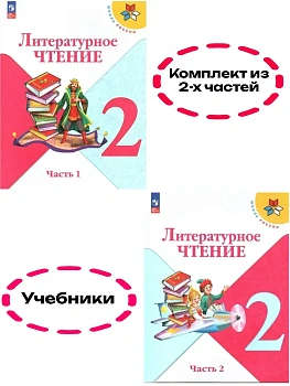 Литературное чтение 2кл.Климанова.2025.Учебник.Комплект из 2 частей.Новый ФПУ - купить в магазине Кассандра, фото, , 