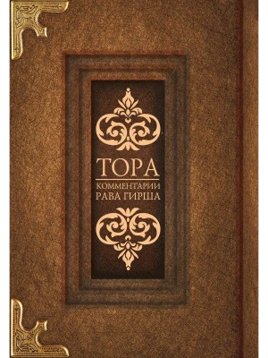Тора. Комментарии рава Гирша- купить в магазине Кассандра, фото, 9785171473907, 