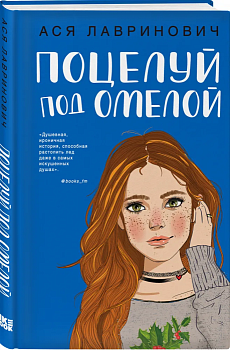 Поцелуй под омелой - купить в магазине Кассандра, фото, 9785041058142, 