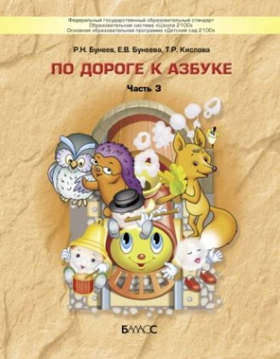 По дороге к азбуке.часть 3 .Для детей 5-6 лет- купить в магазине Кассандра, фото, 9785859391820, 